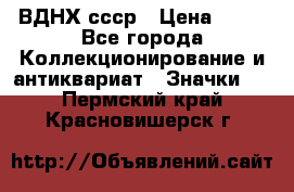 1.1) ВДНХ ссср › Цена ­ 90 - Все города Коллекционирование и антиквариат » Значки   . Пермский край,Красновишерск г.